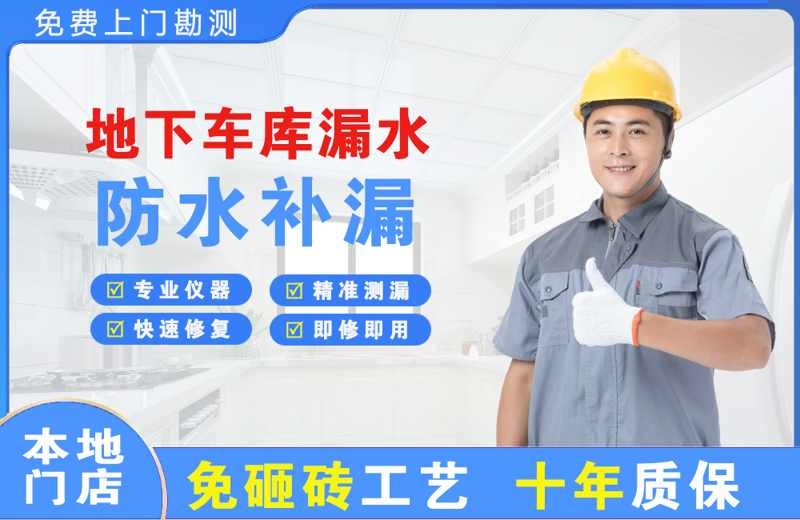 洪洞地下车库漏水维修
